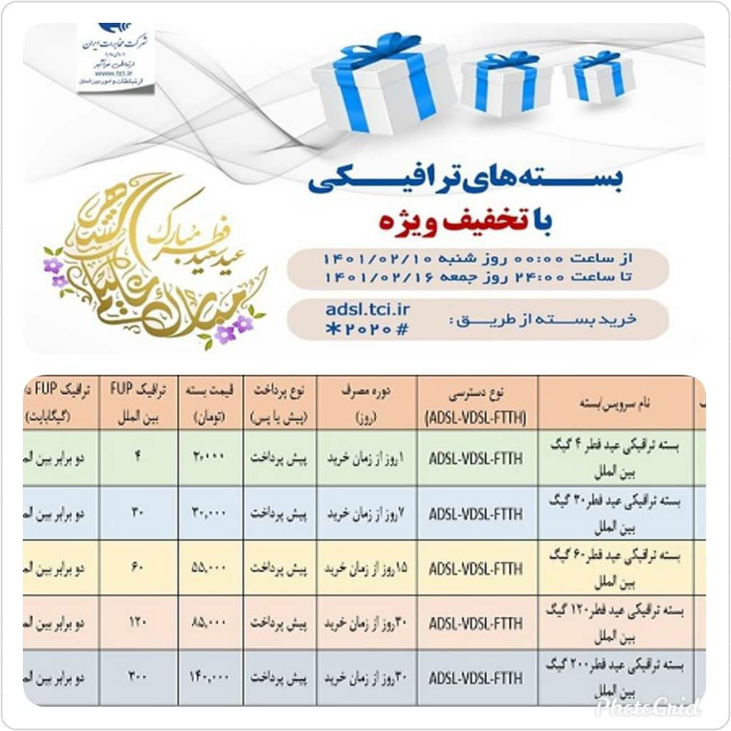 🔺️فروش بسته های عیدانه اینترنت مخابرات با عنوان "بسته های عید فطر"