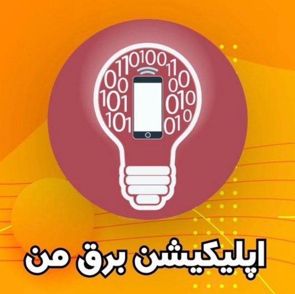 نسخه‌ی جدید برق من در کافه بازار و پلی‌استور در دسترس است