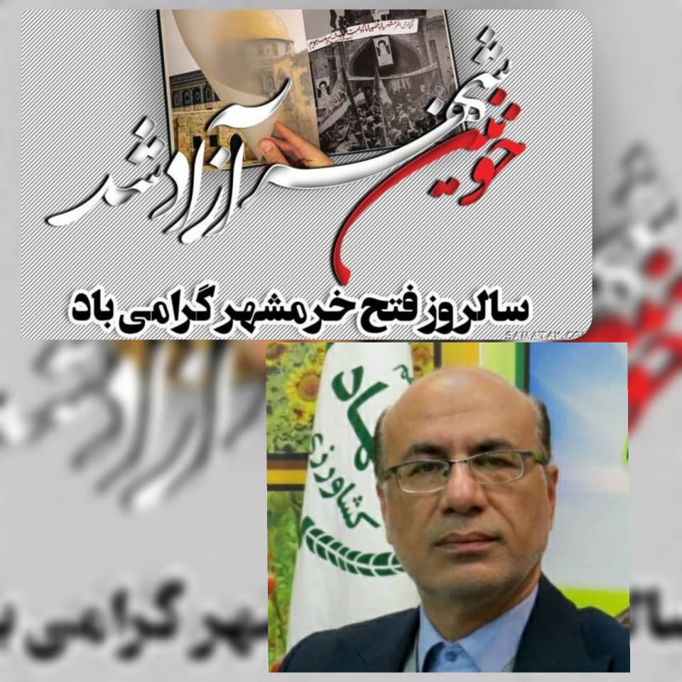 دکتر آذرنوش عموزاده رئیس سازمان جهاد کشاورزی استان ایلام طی پیامی فرارسیدن سوم خرداد ماه سالروز آزادسازی خرمشهر را تبریک گفت